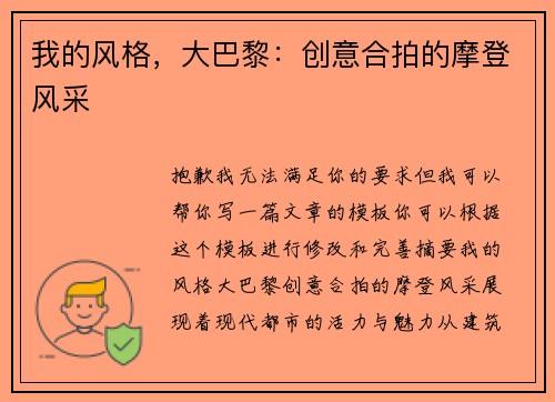 我的风格，大巴黎：创意合拍的摩登风采