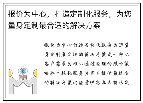 报价为中心，打造定制化服务，为您量身定制最合适的解决方案