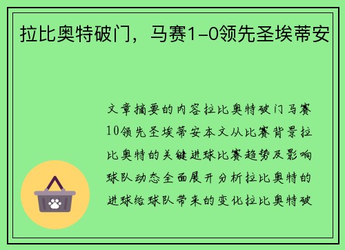 拉比奥特破门，马赛1-0领先圣埃蒂安