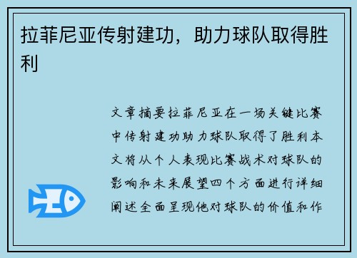 拉菲尼亚传射建功，助力球队取得胜利