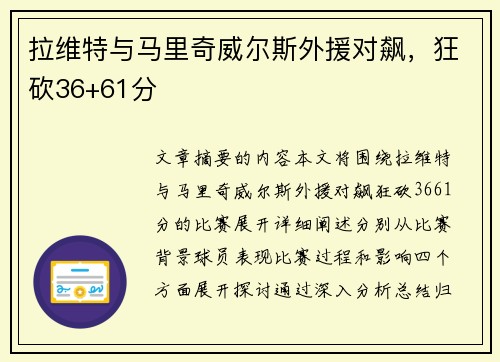 拉维特与马里奇威尔斯外援对飙，狂砍36+61分