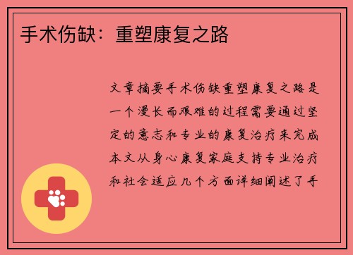 手术伤缺：重塑康复之路