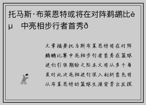托马斯·布莱恩特或将在对阵鹈鹕比赛中亮相步行者首秀🌟