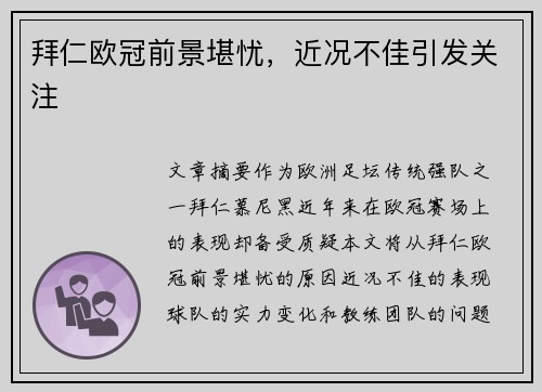 拜仁欧冠前景堪忧，近况不佳引发关注