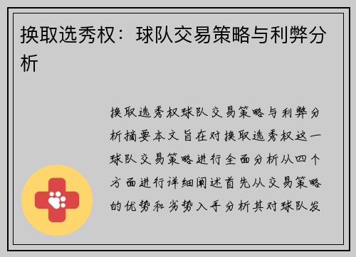 换取选秀权：球队交易策略与利弊分析