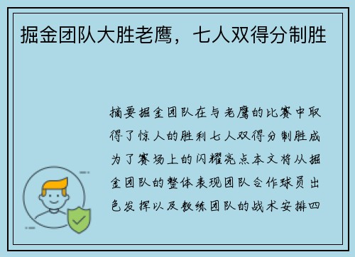 掘金团队大胜老鹰，七人双得分制胜