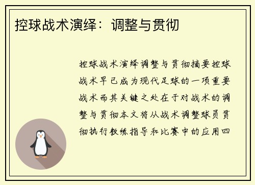 控球战术演绎：调整与贯彻