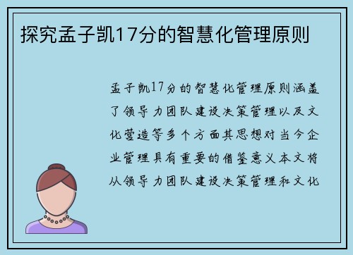 探究孟子凯17分的智慧化管理原则