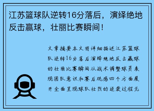 江苏篮球队逆转16分落后，演绎绝地反击赢球，壮丽比赛瞬间！