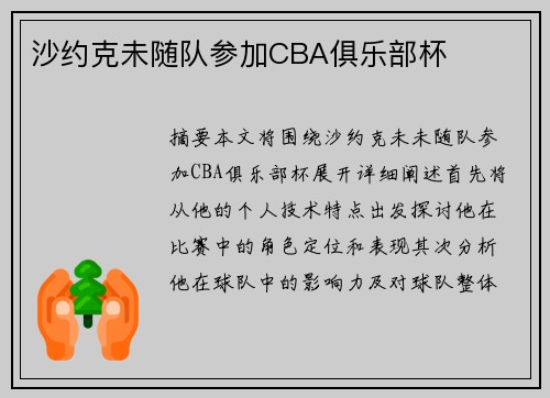 沙约克未随队参加CBA俱乐部杯