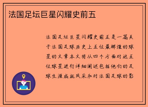 法国足坛巨星闪耀史前五