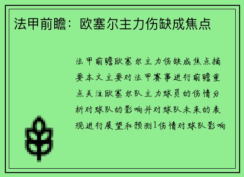 法甲前瞻：欧塞尔主力伤缺成焦点