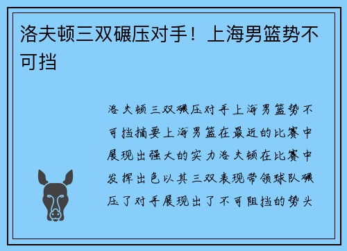 洛夫顿三双碾压对手！上海男篮势不可挡