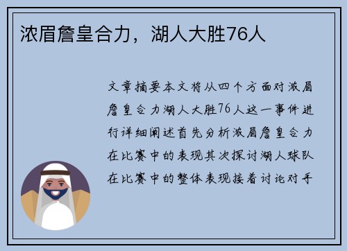 浓眉詹皇合力，湖人大胜76人