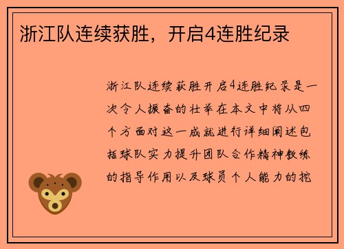 浙江队连续获胜，开启4连胜纪录