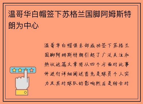 温哥华白帽签下苏格兰国脚阿姆斯特朗为中心