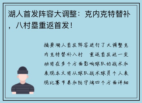 湖人首发阵容大调整：克内克特替补，八村塁重返首发！