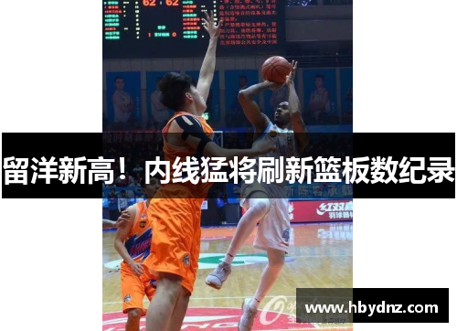 留洋新高！内线猛将刷新篮板数纪录