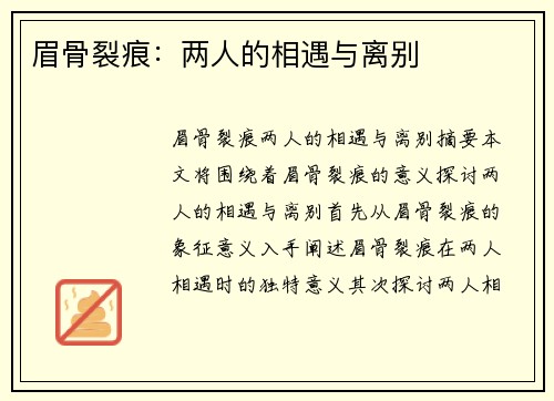 眉骨裂痕：两人的相遇与离别