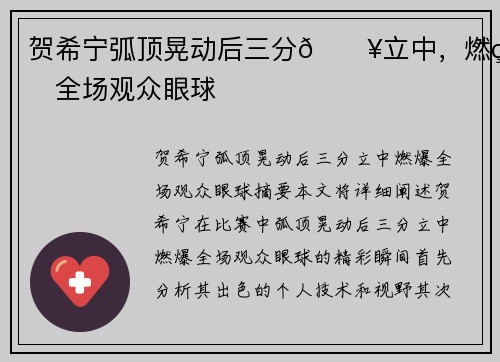 贺希宁弧顶晃动后三分🔥立中，燃爆全场观众眼球
