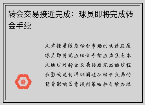 转会交易接近完成：球员即将完成转会手续